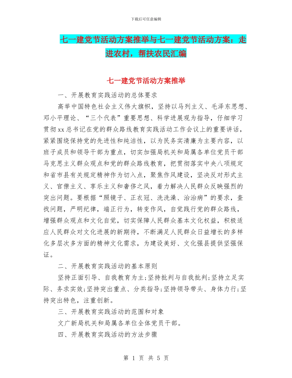 七一建党节活动方案推荐与七一建党节活动方案：走进农村_第1页
