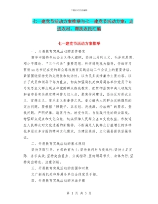 七一建党节活动方案推荐与七一建党节活动方案：走进农村