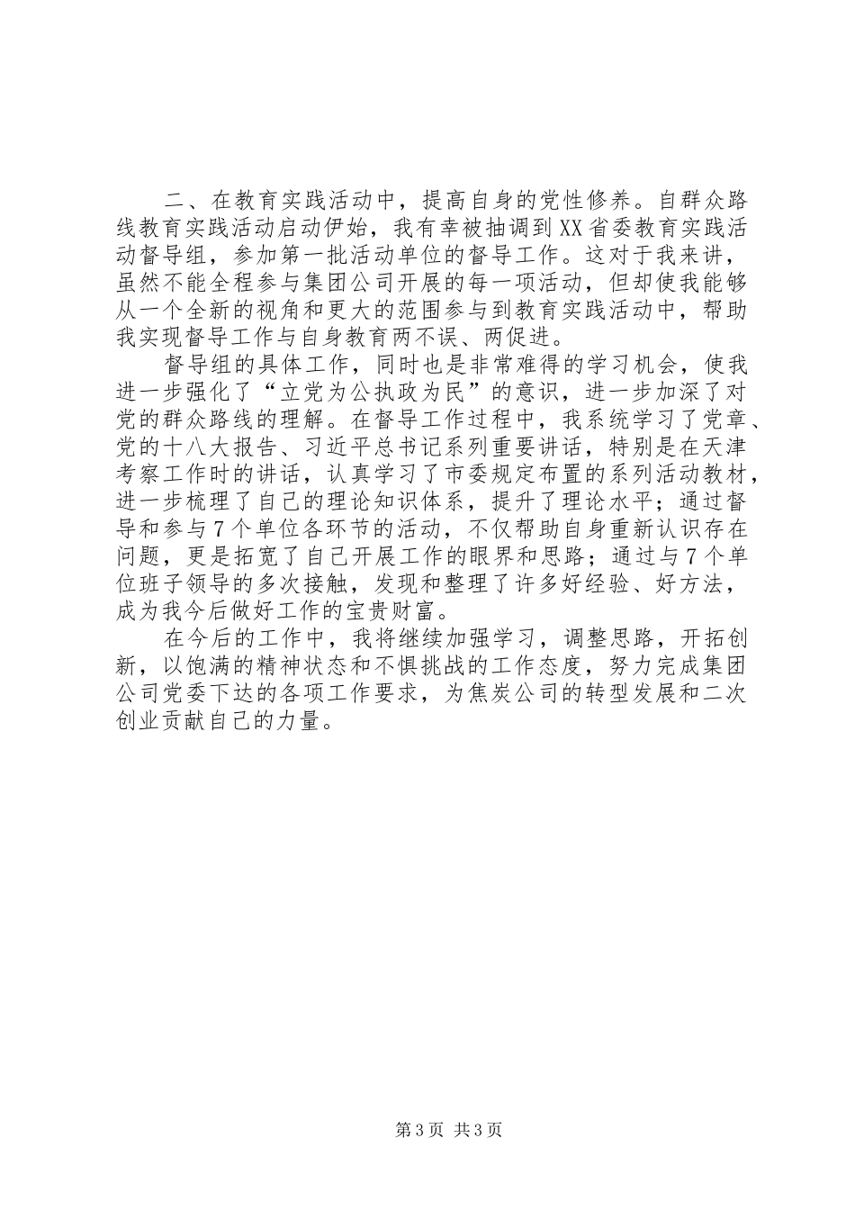公司党委副书记、纪委书记、工会主席述职报告_第3页