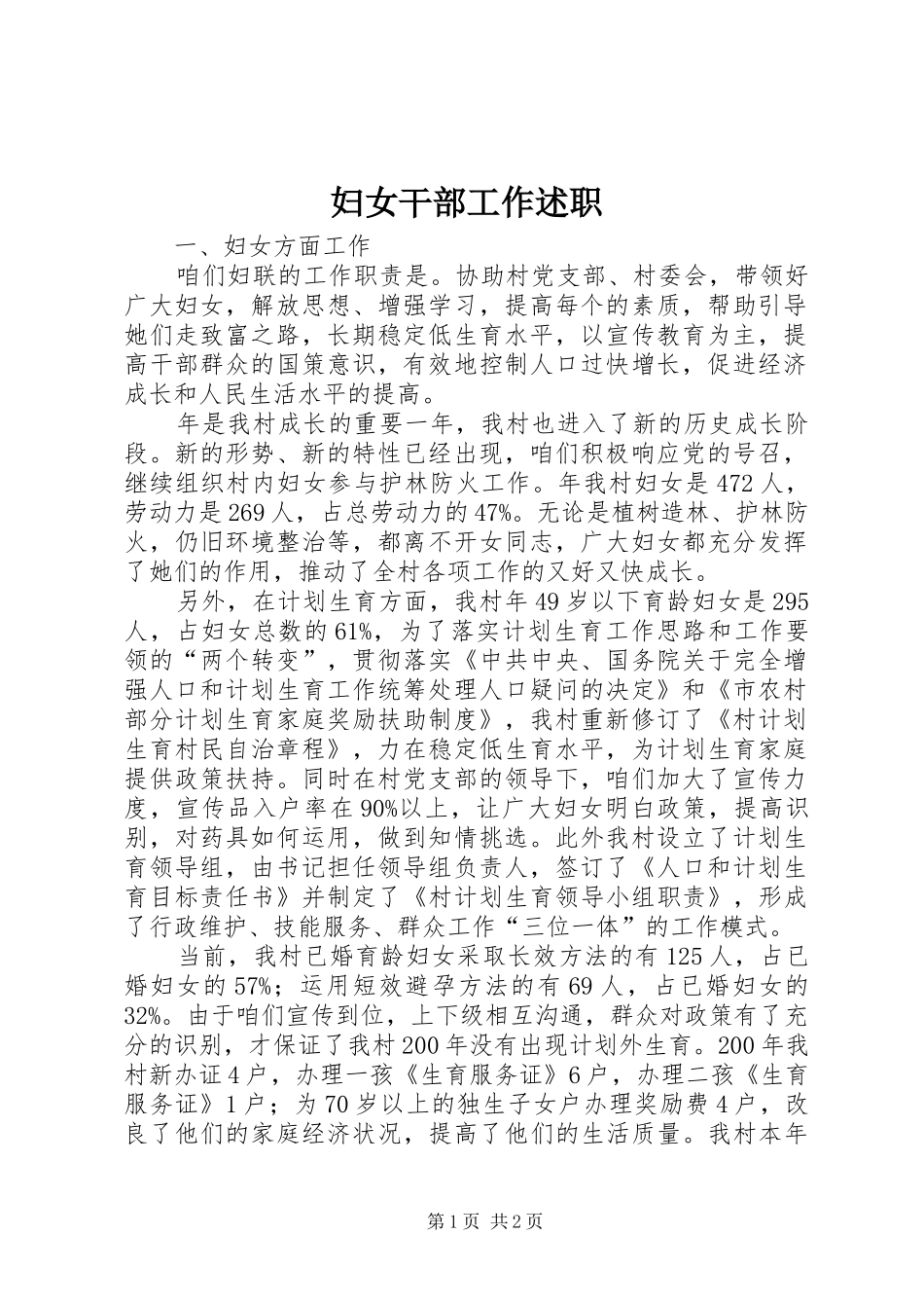 妇女干部工作述职_第1页