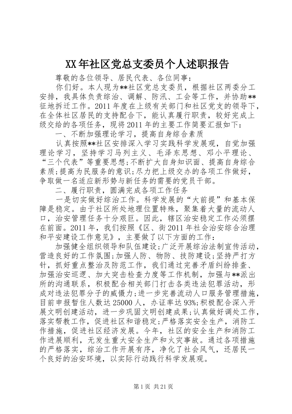 XX年社区党总支委员个人述职报告_第1页