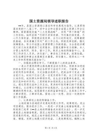 国土资源局领导述职报告