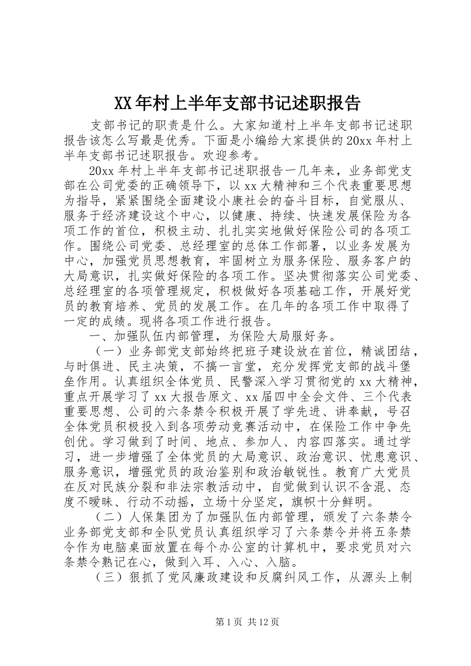 XX年村上半年支部书记述职报告_第1页