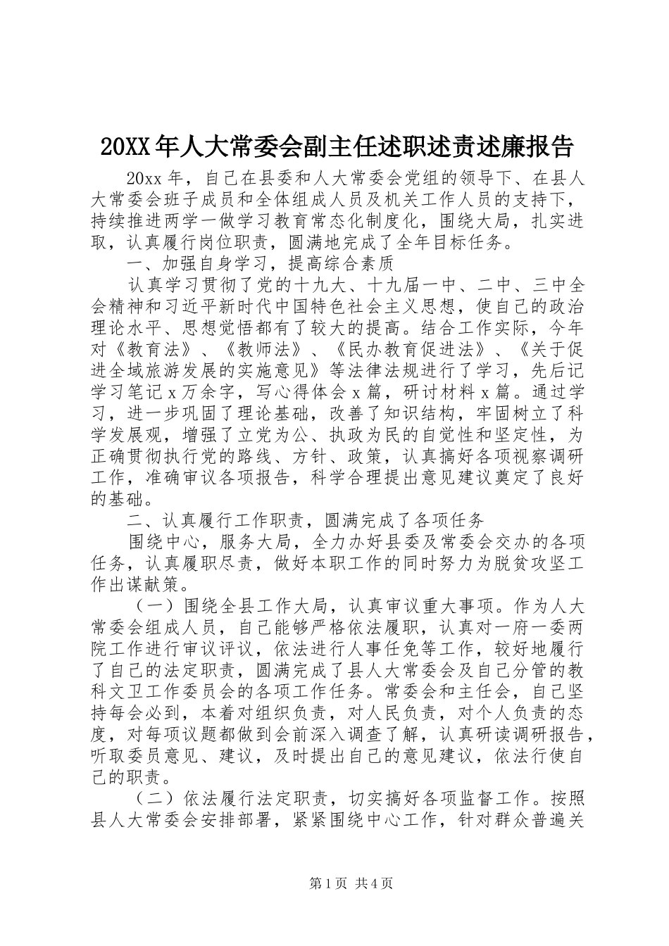 20XX年人大常委会副主任述职述责述廉报告_第1页