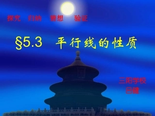 三阳学校吕健53平行线的性质