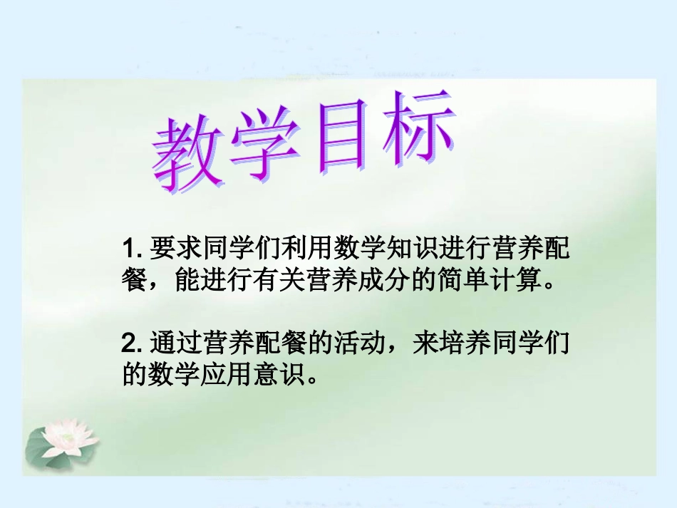 北师大版数学六年级上册《营养配餐》课件_第2页
