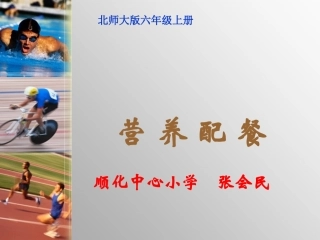 北师大版数学六年级上册《营养配餐》课件