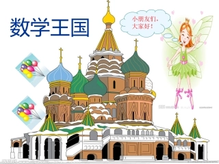 人教版一年级数学上册《数一数》PPT课件1