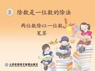 两位数除以一位数笔算 (3)