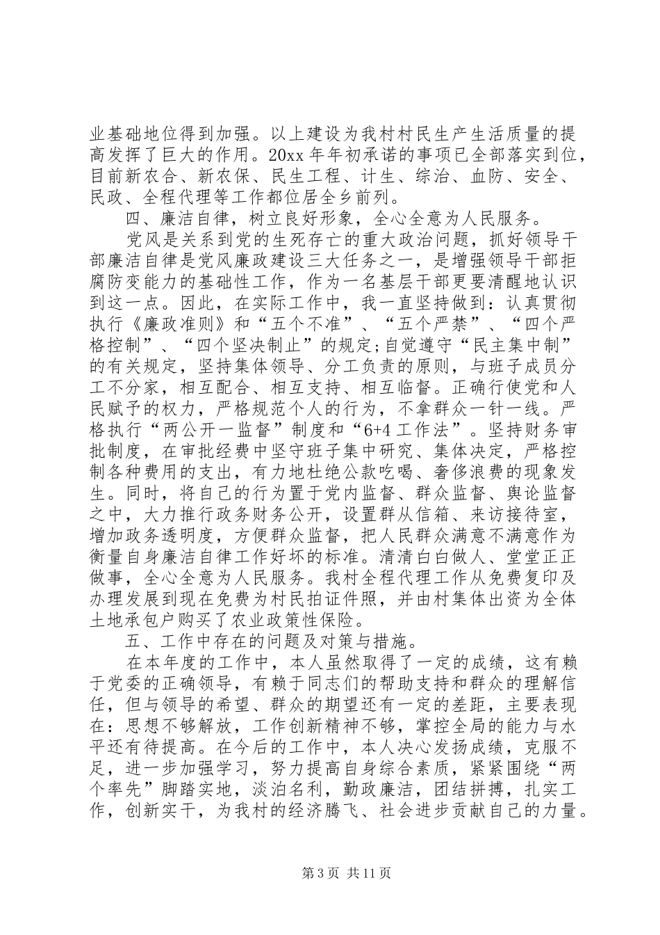 XX最新农村两委干部述职报告_第3页