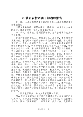 XX最新农村两委干部述职报告