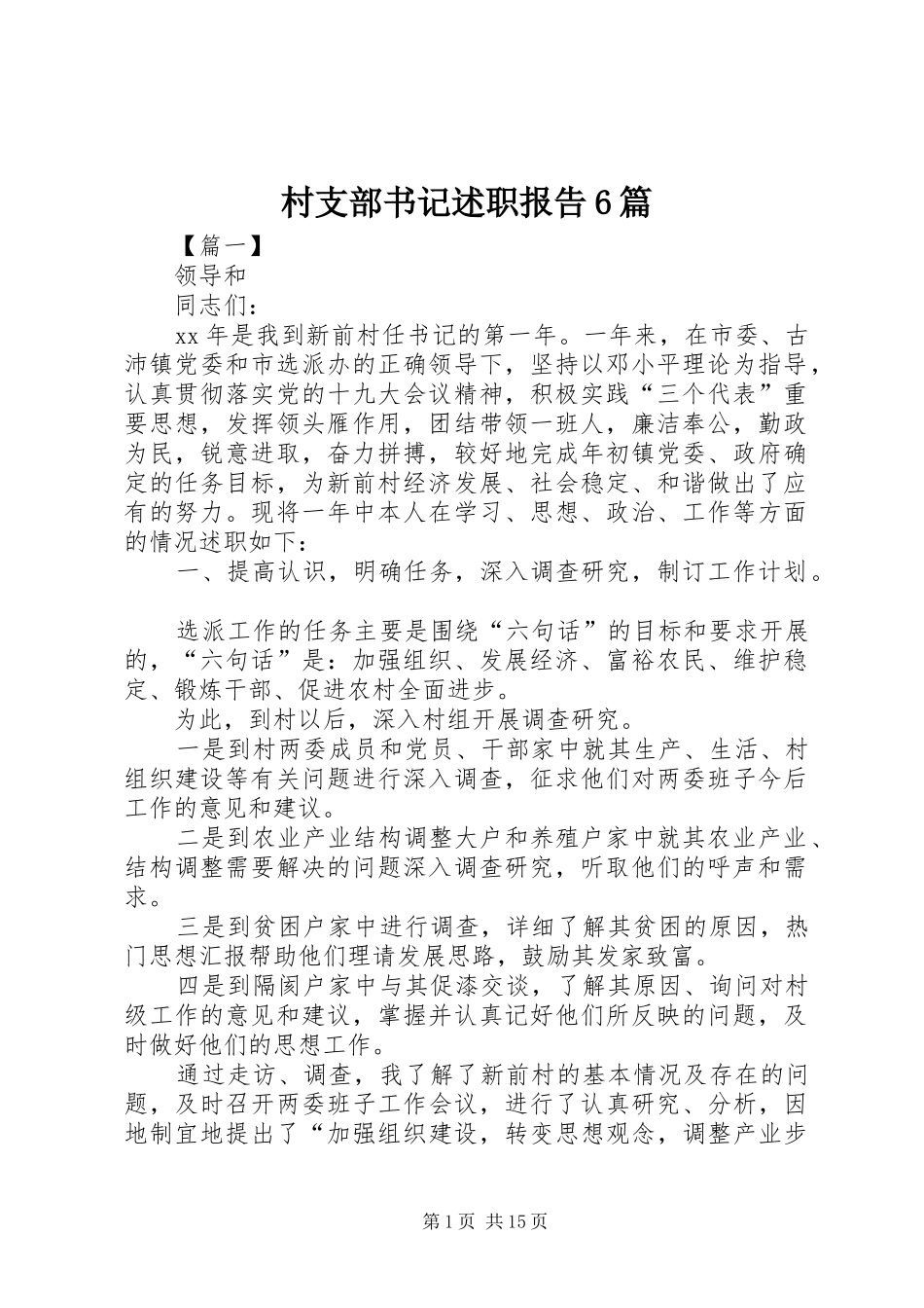 村支部书记述职报告6篇_第1页