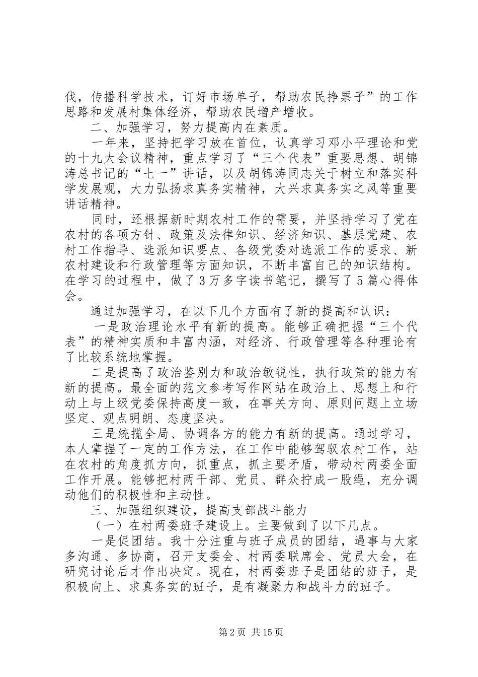 村支部书记述职报告6篇_第2页