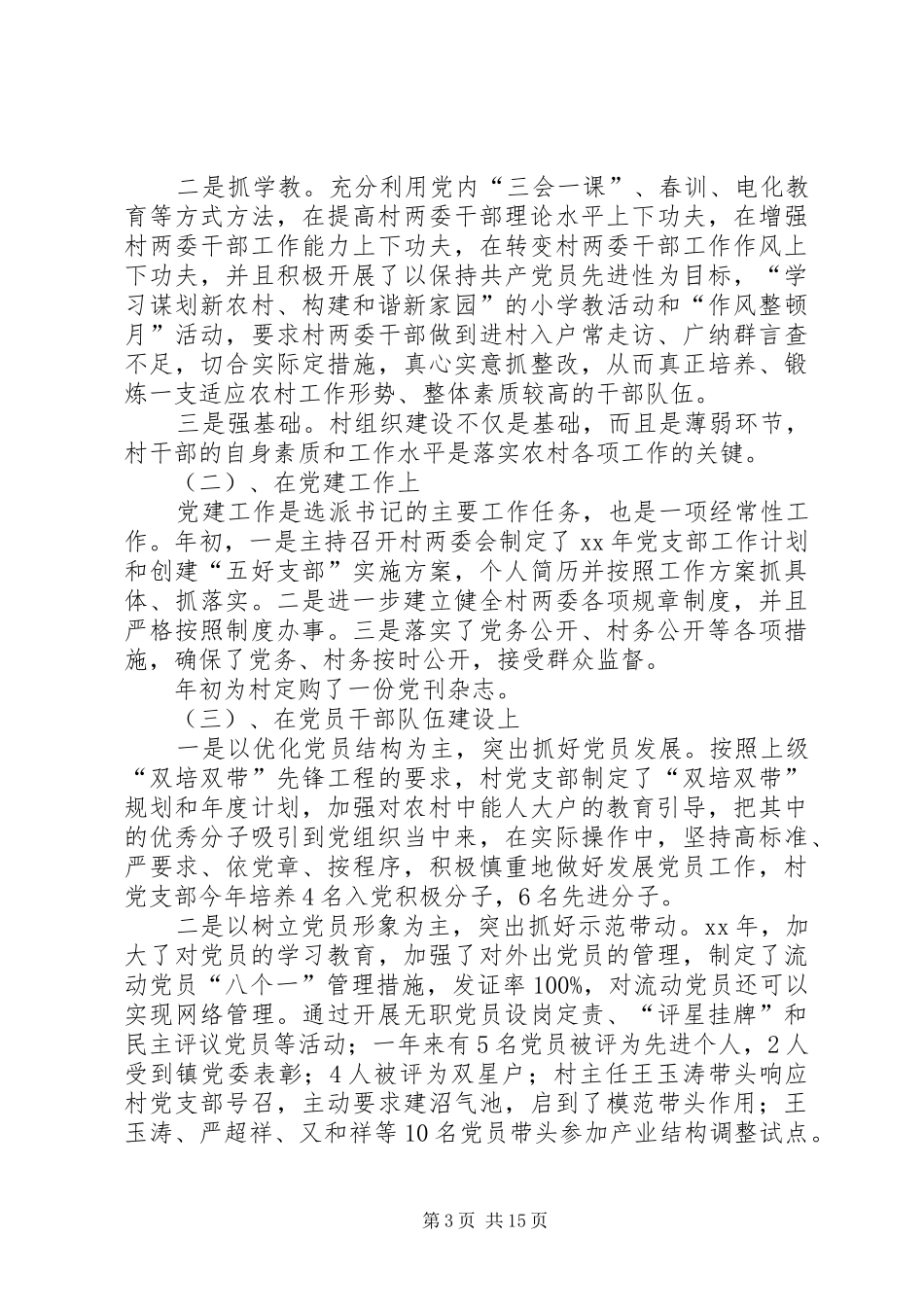 村支部书记述职报告6篇_第3页