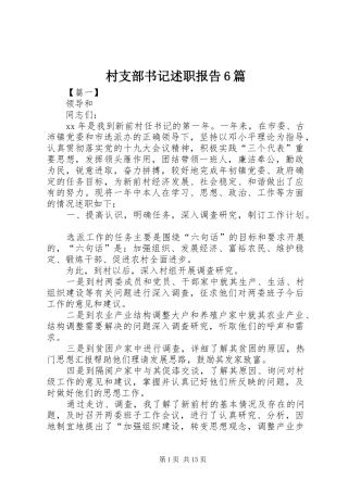 村支部书记述职报告6篇