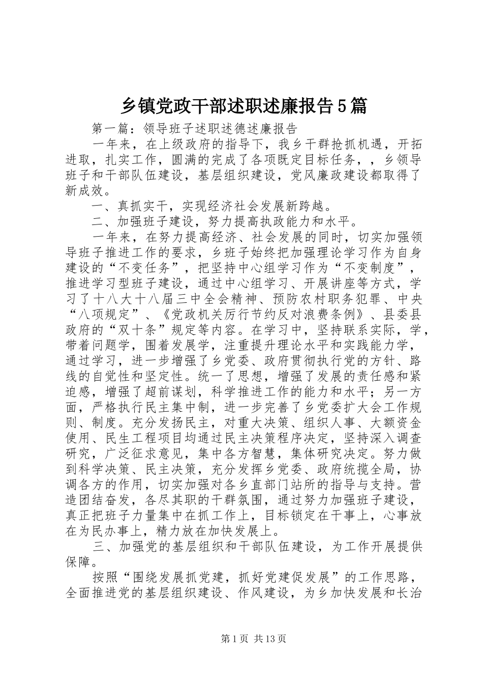 乡镇党政干部述职述廉报告5篇_第1页