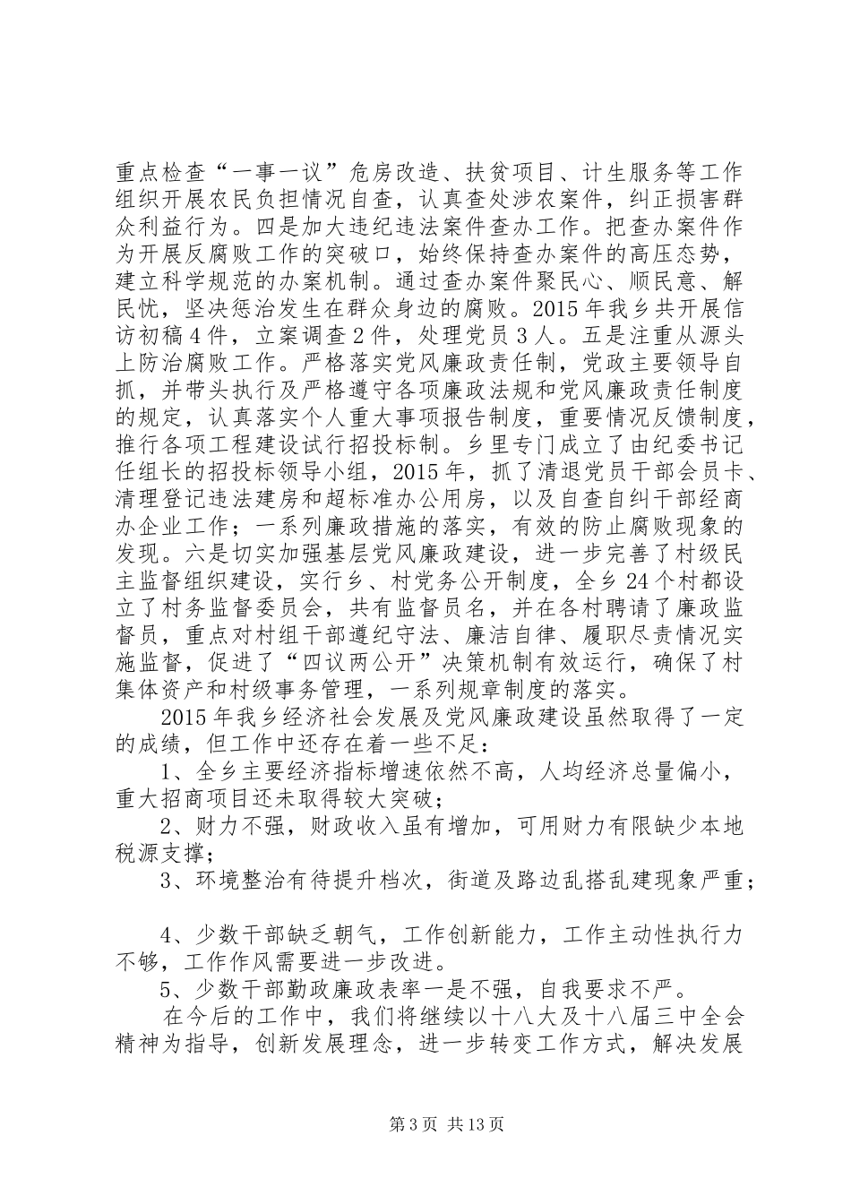 乡镇党政干部述职述廉报告5篇_第3页