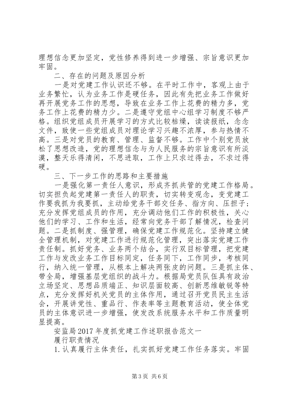 XX年度抓党建工作述职报告范文_第3页