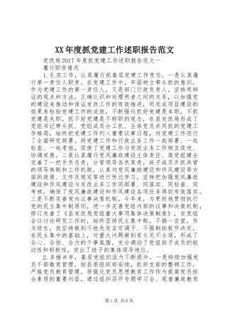 XX年度抓党建工作述职报告范文