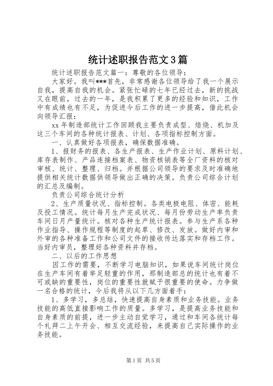 统计述职报告范文3篇_第1页