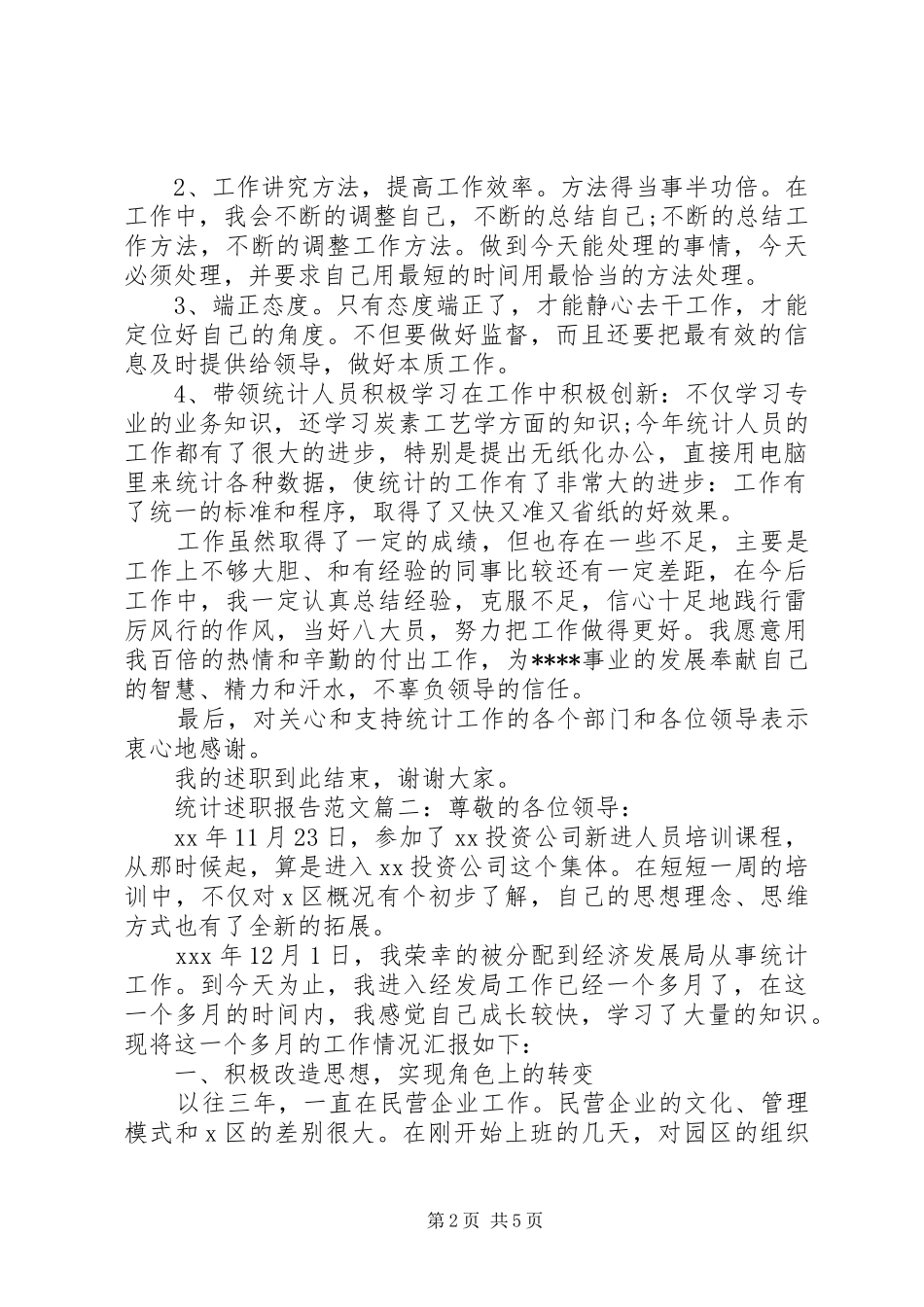 统计述职报告范文3篇_第2页