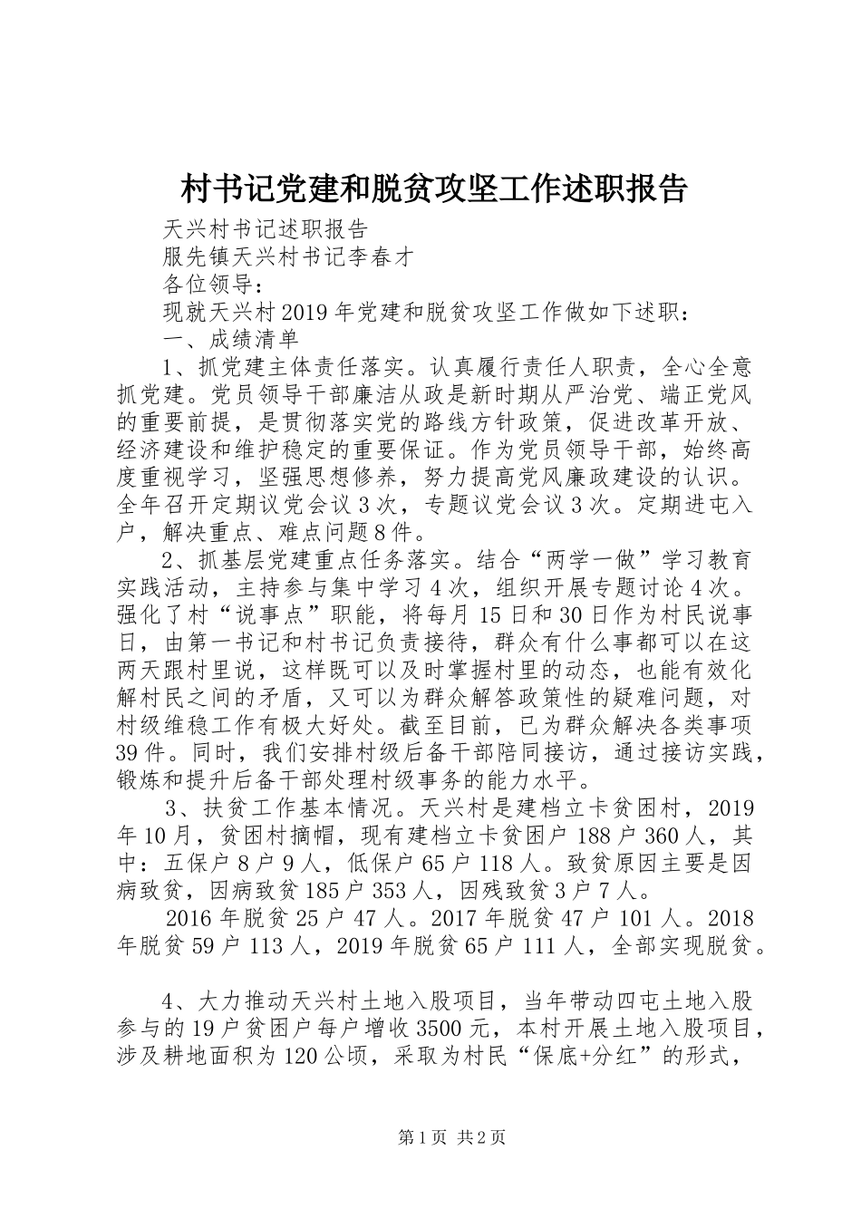 村书记党建和脱贫攻坚工作述职报告_第1页