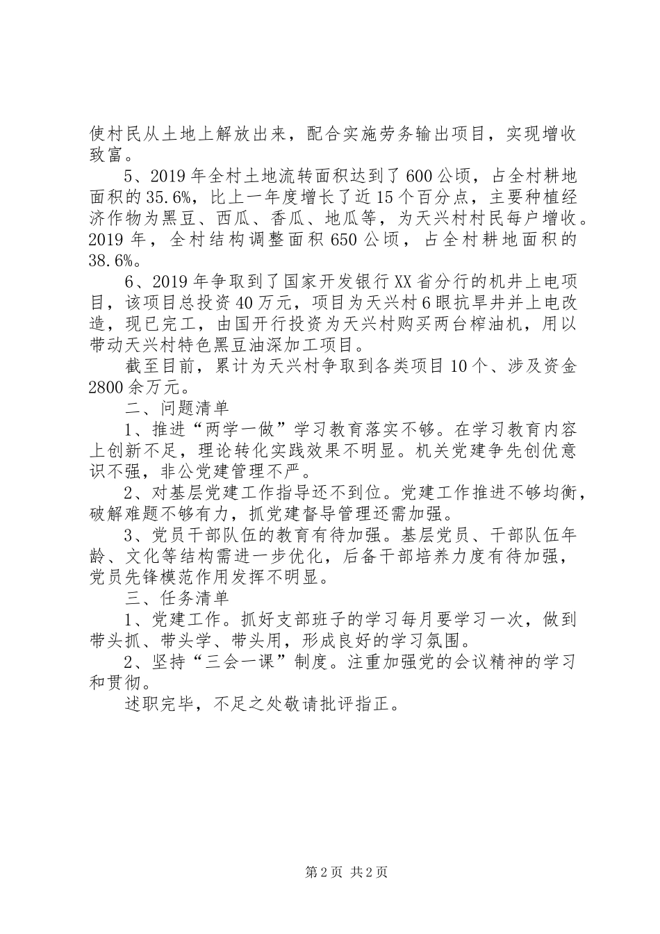 村书记党建和脱贫攻坚工作述职报告_第2页