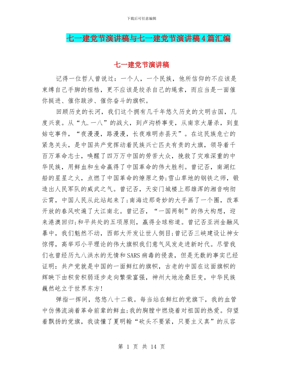 七一建党节演讲稿与七一建党节演讲稿4篇汇编_第1页