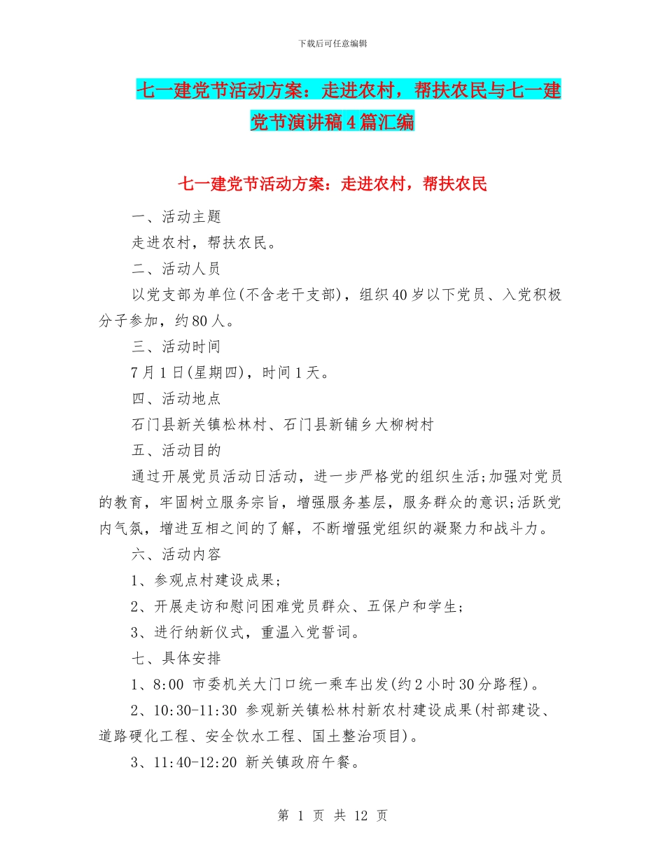 七一建党节活动方案：走进农村-帮扶农民与七一建党节演讲稿4篇汇编_第1页