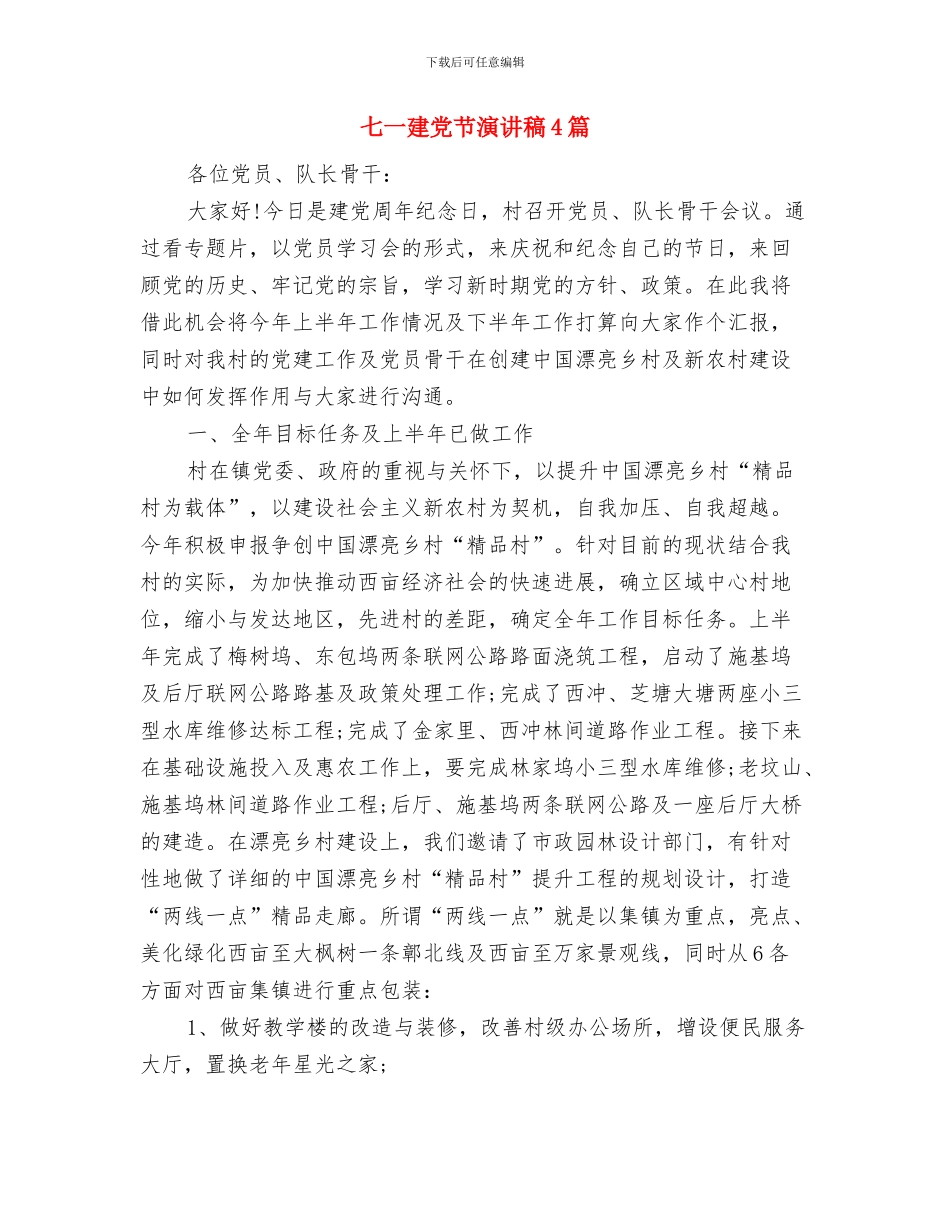 七一建党节活动方案：走进农村-帮扶农民与七一建党节演讲稿4篇汇编_第3页