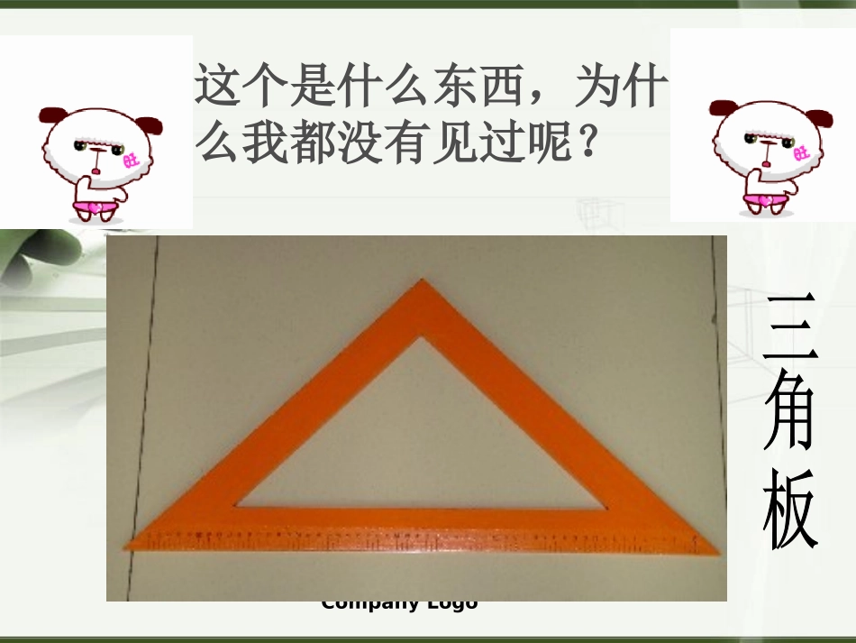 《角的认识》课件_第1页