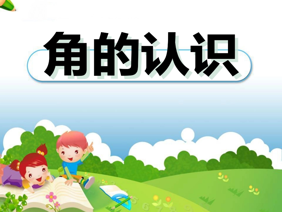 《角的认识》课件_第2页