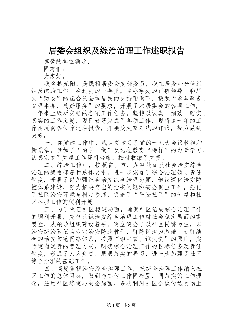 居委会组织及综治治理工作述职报告_第1页