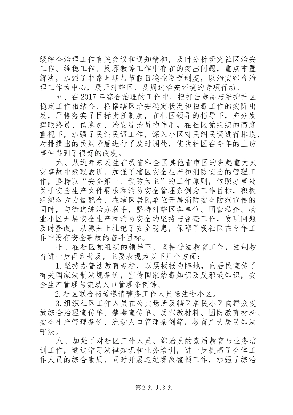 居委会组织及综治治理工作述职报告_第2页