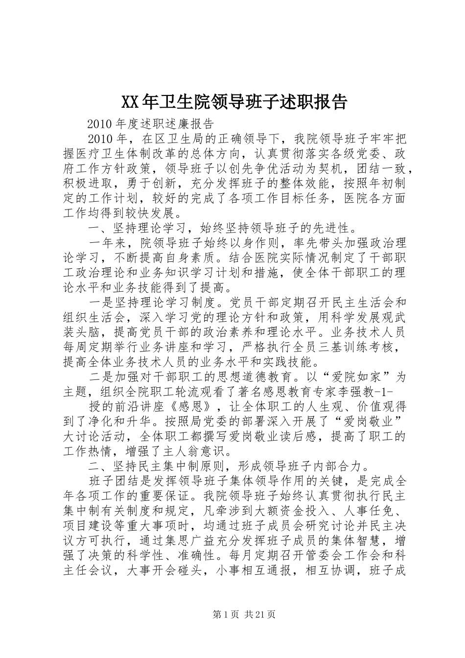 XX年卫生院领导班子述职报告_第1页