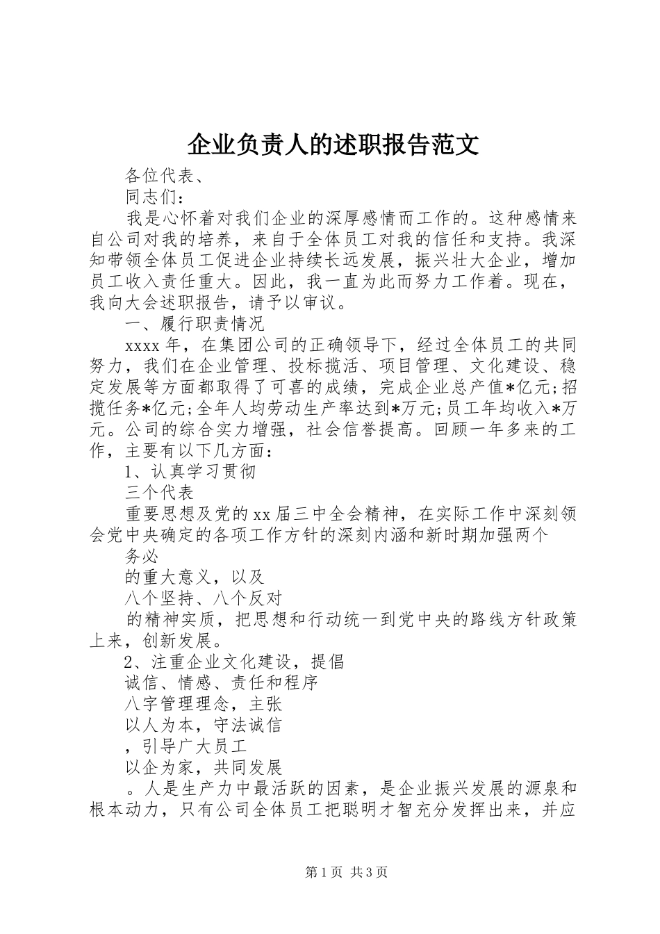 企业负责人的述职报告范文_第1页