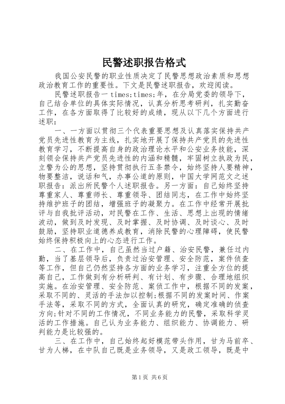 民警述职报告格式_第1页