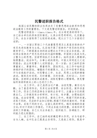 民警述职报告格式