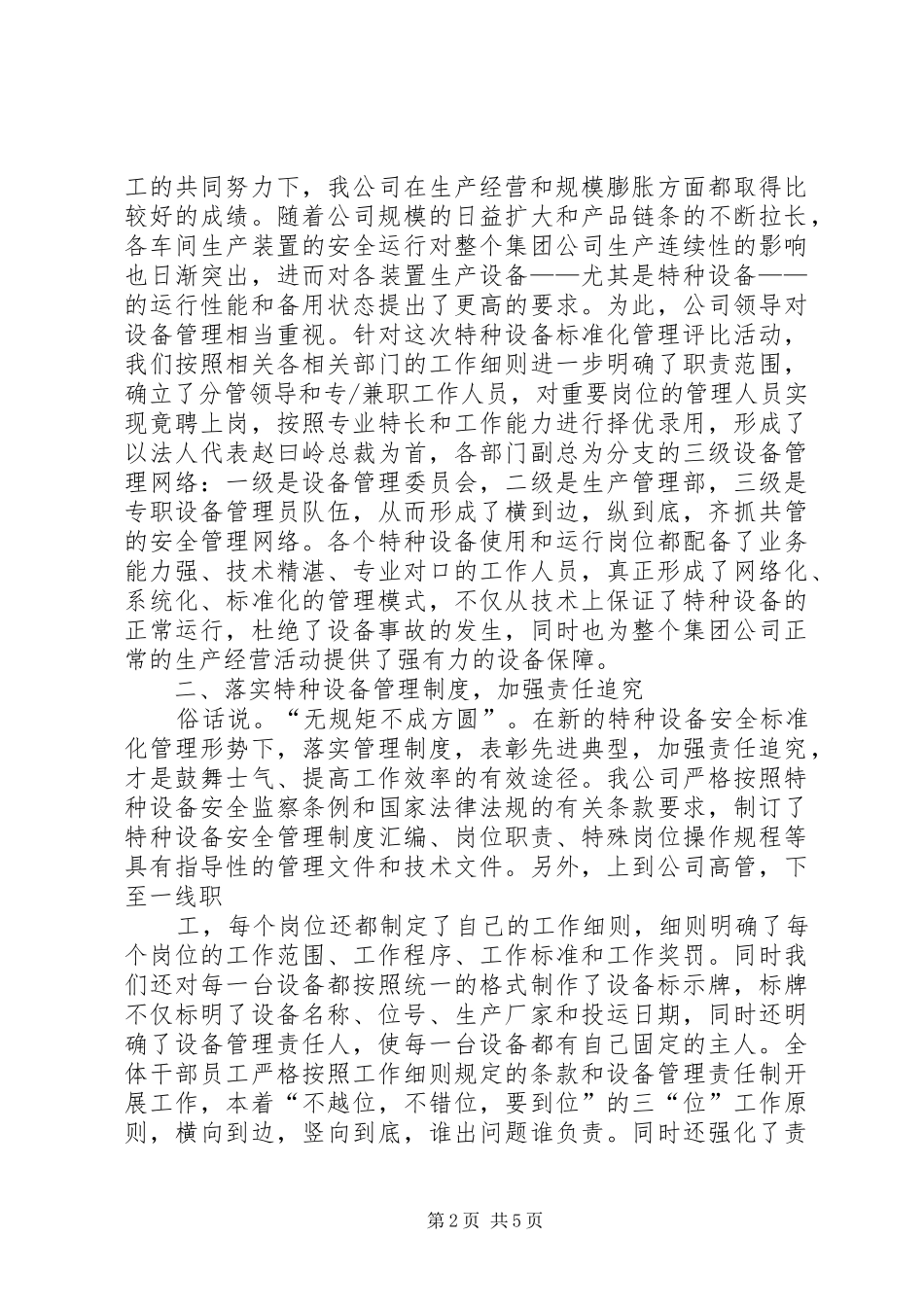 特种设备安全标准化述职报告_第2页