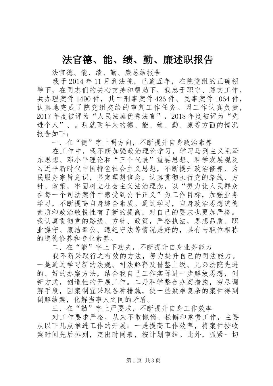 法官德、能、绩、勤、廉述职报告_第1页