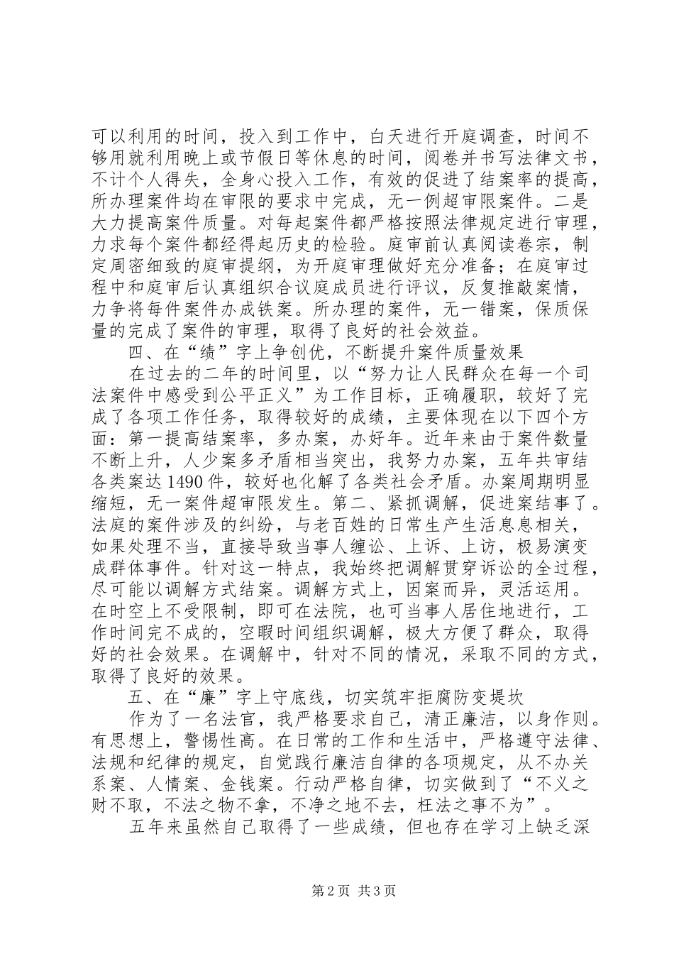 法官德、能、绩、勤、廉述职报告_第2页