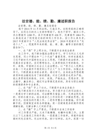 法官德、能、绩、勤、廉述职报告