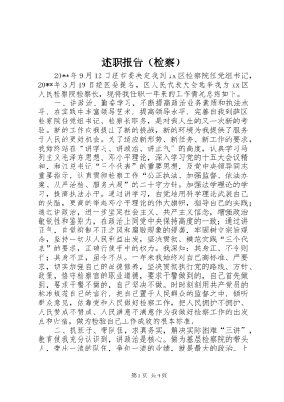 述职报告（检察）