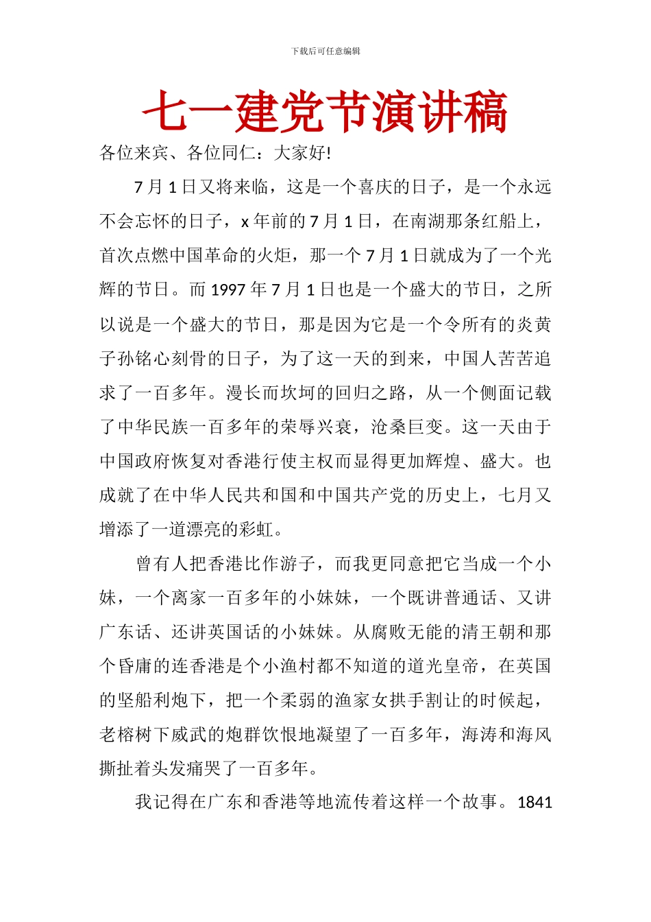 七一建党节演讲稿_第1页