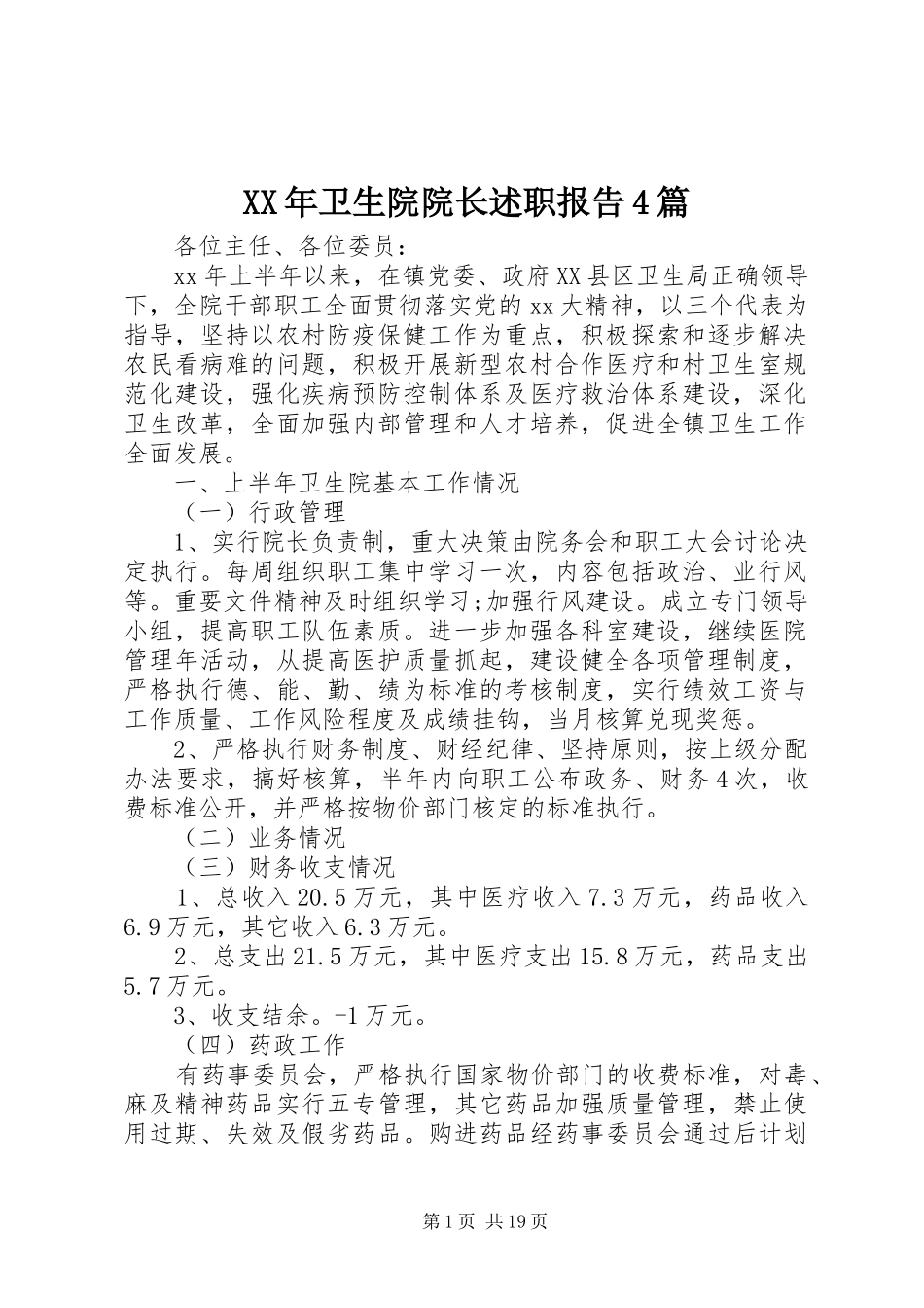 XX年卫生院院长述职报告4篇_第1页