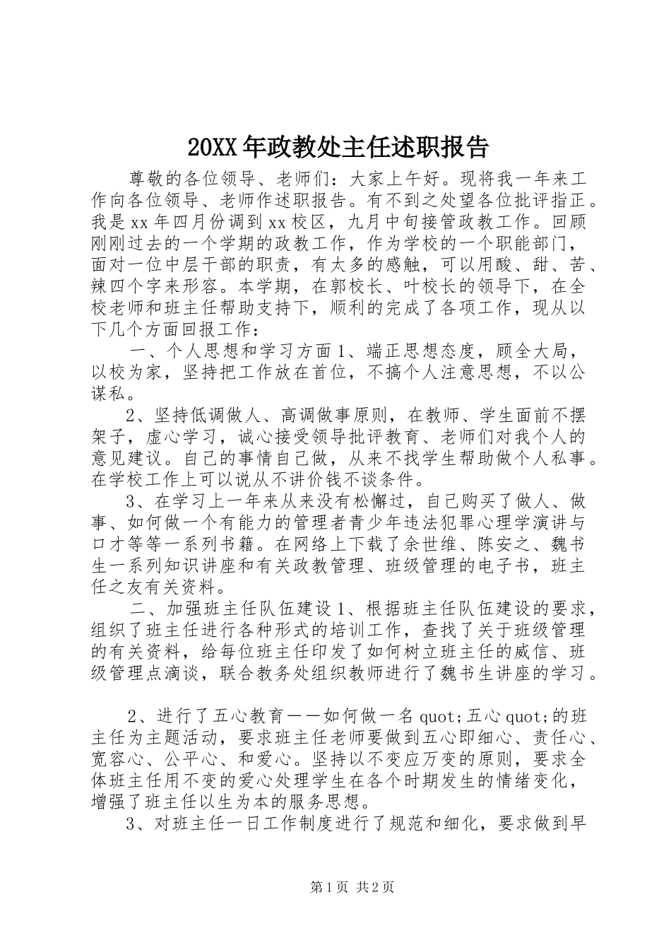 20XX年政教处主任述职报告_第1页