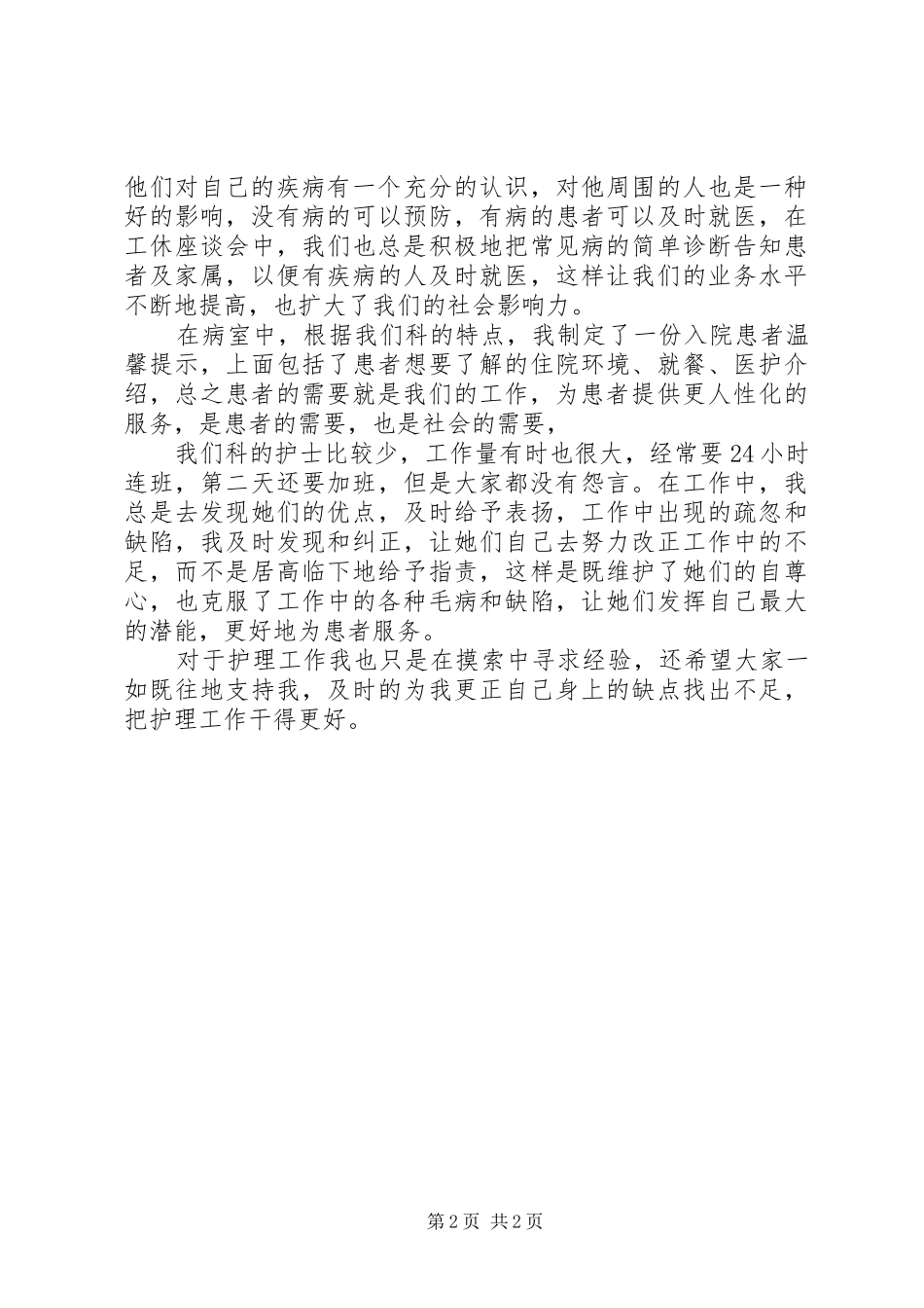 护士长年度的个人述职报告_第2页