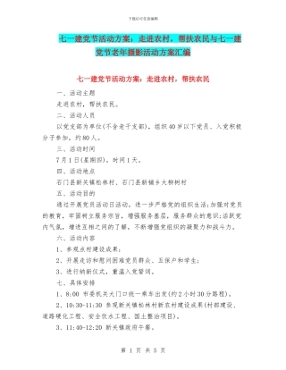 七一建党节活动方案：走进农村