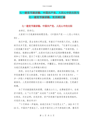 七一建党节演讲稿：中国共产党-人民心中的太阳与七一建党节演讲稿：党员树汇编