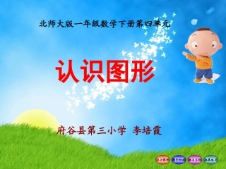 一年级认识图形2